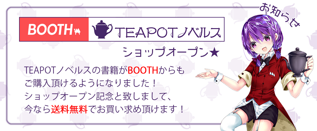 Teapotノベルス